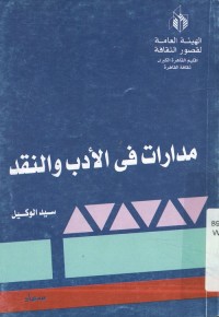 مدارات في الأدب والنقد